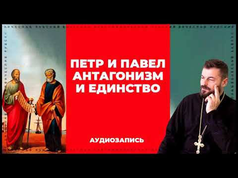 Видео: Пётр и Павел. Антагонизм и единство | 14.07.2019