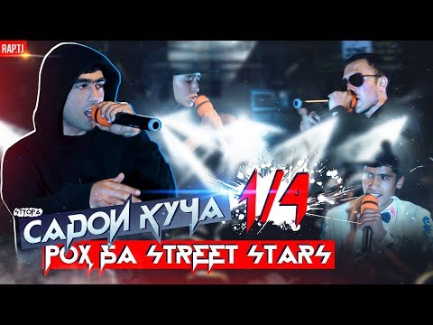 Видео: САДОИ КУЧА 1/4: STYOPA интихобш қинд шуд (RAP.TJ)