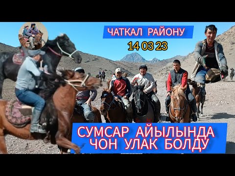 Видео: ЧАТКАЛ РАЙОНУ СУМСАР АЙЫЛЫН НООРУЗГА КАРАТА ОТКОРГОН УЛАГЫ ӨТӨ КЫЗЫДЫ 14 03 23