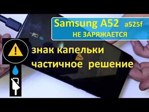 Видео: A52 (a525f) Не заряжается - капелька. Поиск и частичное решение. No charge
