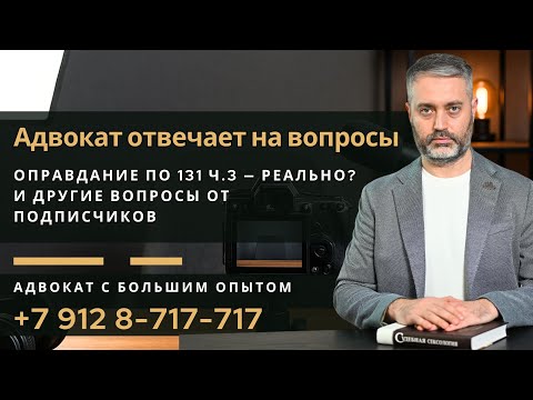 Видео: Ответы адвоката: примирение по 132 УК РФ, экспертиза без доказательств, апелляция, обман в ремонте