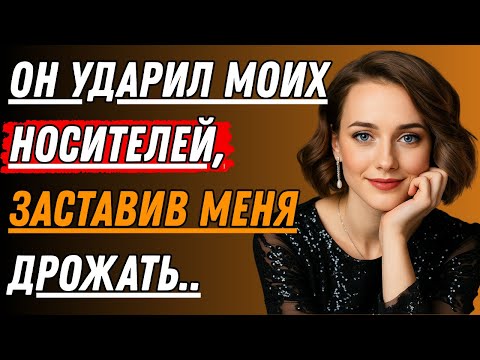 Видео: Друг моего мужа осталсячтобы помочь мне с уборкойЧто случилосьто и случилосьПравдивая история измены