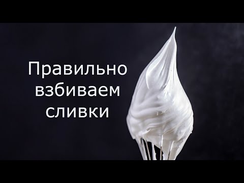 Видео: Как правильно взбить сливки/Ошибки при взбивании сливок/Виды пиков у взбитых сливок