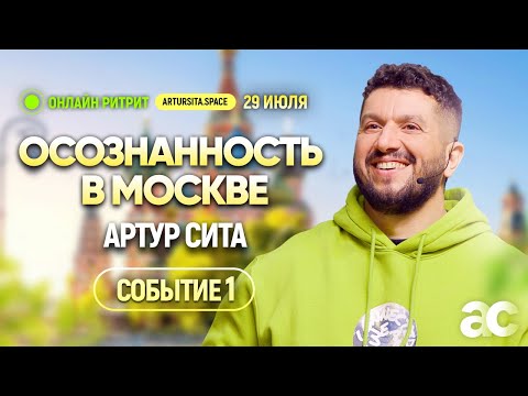 Видео: Открытый прямой эфир с Артуром Сита | Первое СоБытие 29 июля 2023 | Ритрит в Москве