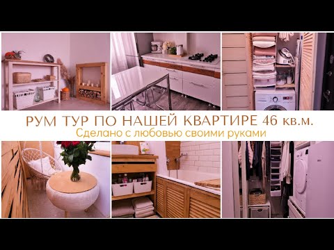 Видео: РУМ ТУР ПО НАШЕЙ КВАРТИРЕ + ОРГАНИЗАЦИЯ ХРАНЕНИЯ / СТИЛЬНЫЕ РЕШЕНИЯ ДЛЯ МАЛЕНЬКИХ КВАРТИР