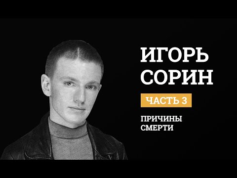 Видео: Игорь Сорин. Психологический разбор. Причины смерти. Биполярное расстройство.