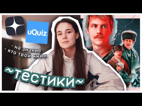 Видео: 💥ПРОХОЖУ ТЕСТЫ "СЛОВО ПАЦАНА"📼