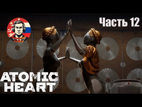 Видео: НЕПОНЯТНО, НО ОЧЕНЬ ИНТЕРЕСНО - Atomic Heart - Часть 12