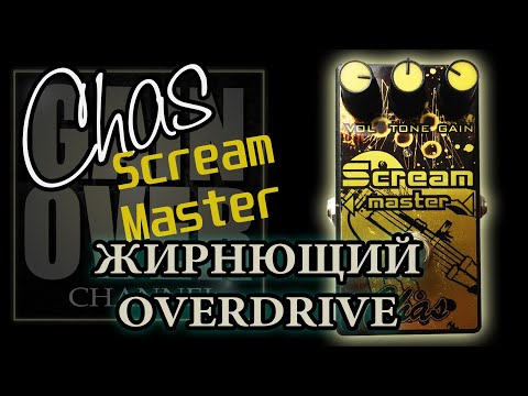 Видео: CHAS Scream Master Overdrive (Обзор педали от GAIN OVER)