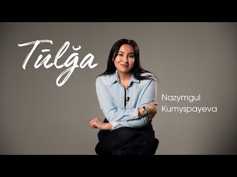 Видео: Tulga: Назымгуль Кумыспаева откровенно о работе и личном