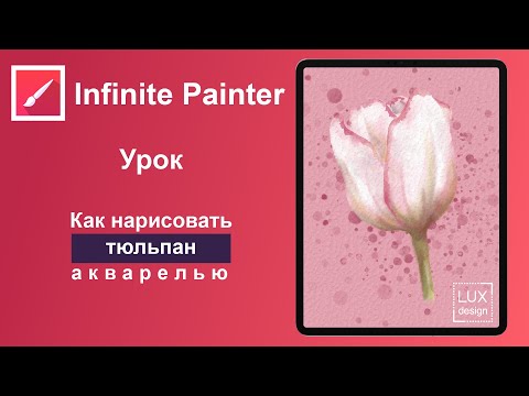 Видео: Infinite Painter. Как нарисовать тюльпан акварелью