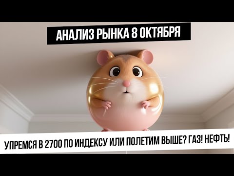 Видео: Анализ рынка 8 октября. Индекс подходит к 2700! Сможем ли двигаться вверх? Рубль! Газ! Нефть! Золото