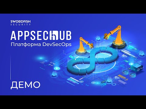 Видео: Демонстрация платформы DevSecOps - AppSec.Hub