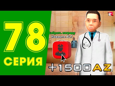 Видео: ЖЕСТКИЙ ФАРМ ДОНАТА +7500 АЗ в НЕДЕЛЮ💲😱ЖИЗНь МАЖОРА в CRMP #78 на РОДИНА РП (gta крмп rodina mobile)