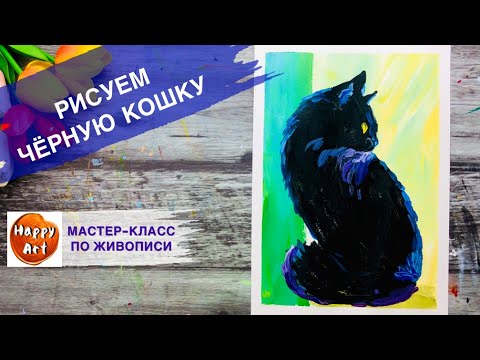 Видео: КАК НАРИСОВАТЬ ЧЕРНОГО КОТА КРАСКАМИ • Очень просто и красиво •