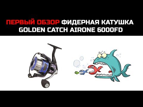 Видео: Фидерная катушка Golden Catch Airone 6000FD - первый обзор.