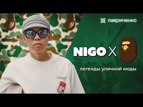 Видео: Bape и NIGO – больше, чем мода