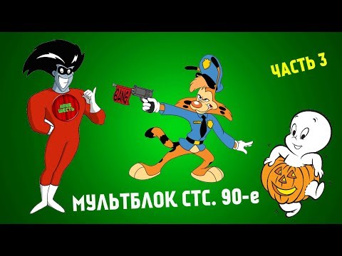 Видео: МУЛЬТФИЛЬМЫ ПО СТС. 90-е. ЧАСТЬ 3. (Годное ретро)