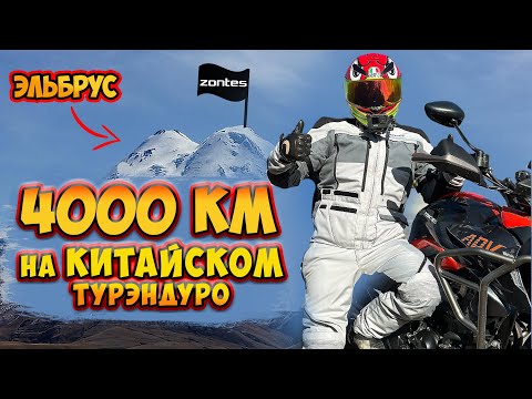 Видео: 4000км на ZONTES 350T // БОЛЬШОЙ ТЕСТ-ДРАЙВ // без преград // часть 6 // ФИНАЛ!