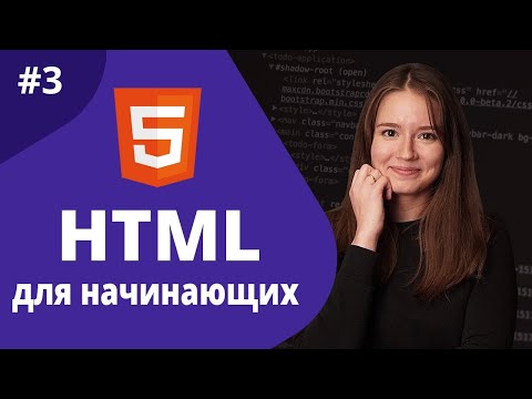 Видео: HTML для начинающих 2021 / Разметка текста