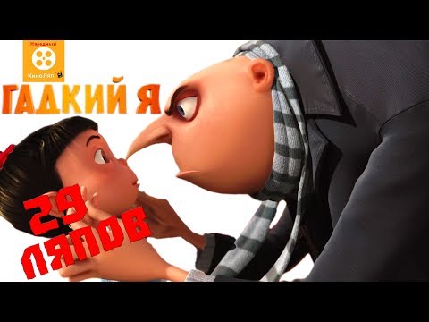 Видео: 29 ляпов Гадкий я - Народный КиноЛяп