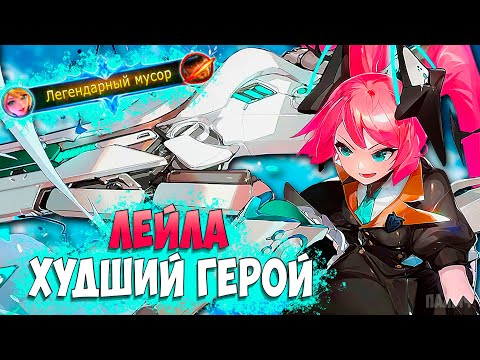 Видео: ЛЕЙЛА ХУДШИЙ СТРЕЛОК В ИГРЕ ИЛИ ИМБА? - Mobile Legends