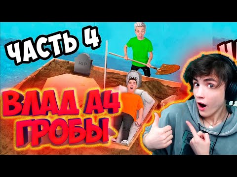 Видео: ВЛАД А4 КТО ПОСЛЕДНИЙ ВЫЛЕЗЕТ ИЗ ГРОБА ЧЕЛЛЕНДЖ **4 часть** РЕАКЦИЯ НА ВЛАДА А4
