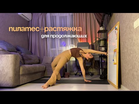 Видео: пилатес+растяжка для продолжающих (акцент на шпагат)