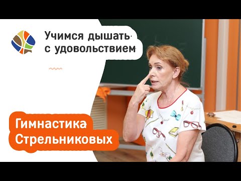 Видео: Логопед Томилина Светлана. Заикание. Дыхательная гимнастика. Гимнастика Стрельниковых