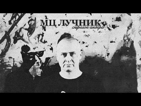 Видео: МЦ ЛУЧНИК - легенда русского рэпа: обзор всей дискографии (Вандальский, Землекоп, BATTLETOADS)