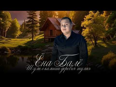 Видео: Ёна балё - Шумел камыш деревья гнулись #музика #музыка #топ #песня #рекомендации