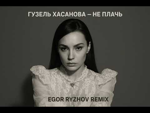 Видео: Гузель Хасанова - Не плачь (Egor Ryzhov Remix) #ГузельХасанова #НеПлачь #EgorRyzhovRemix