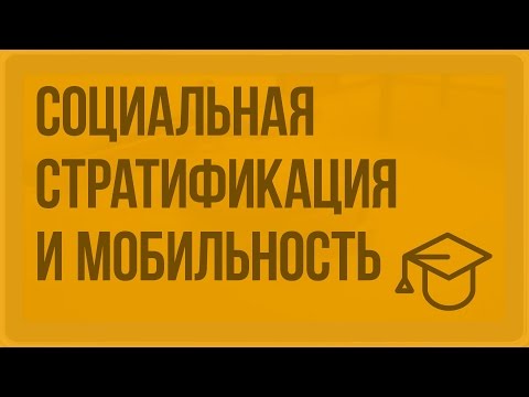 Видео: Социальная стратификация и социальная мобильность. Видеоурок по обществознанию 11 класс