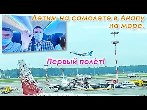 Видео: Летим на самолете в Анапу на море. Невероятные приключения в аэропорту Внуково и в самолете в рейсе.