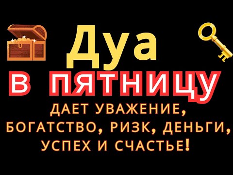 Видео: Дуа в среду ДАЕТ УВАЖЕНИЕ, БОГАТСТВО,РИЗК,ДЕНЬГИ,УСПЕХ И СЧАСТЬЕ! #дуа