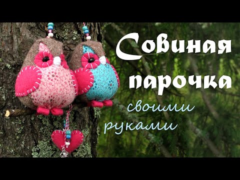 Видео: Шьём парочку совушек из ткани. Подробный мастер-класс.