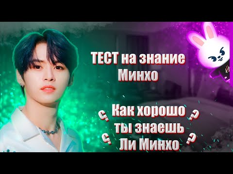 Видео: Как хорошо ты знаешь Минхо из Stray Kids?/Тест на знание Ли Минхо