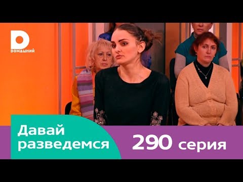 Видео: Давай разведемся 290