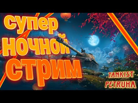 Видео: Супер Ночной стримчик ! #Tanks #tanksblitz