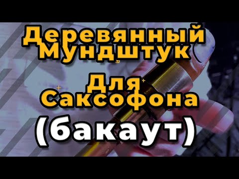 Видео: Ремонт Саксофона. Деревянный Мундштук Для Саксофона (бакаут)