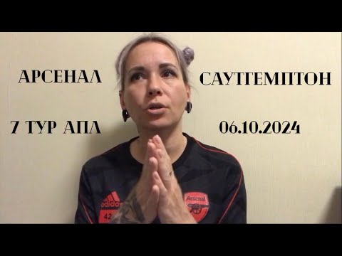 Видео: Арсенал - Саутгемптон, 7 тур АПЛ, 05.10.2024