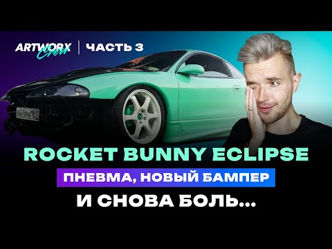 Видео: Rocket Bunny Mitsubishi Eclipse - Часть 3. Пневмоподвеска, новый бампер, Recaro и СНОВА ПРОБЛЕМЫ!!!