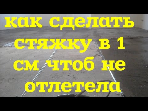 Видео: стяжка.как сделать стяжку в 1 см чтобы она на отлетела