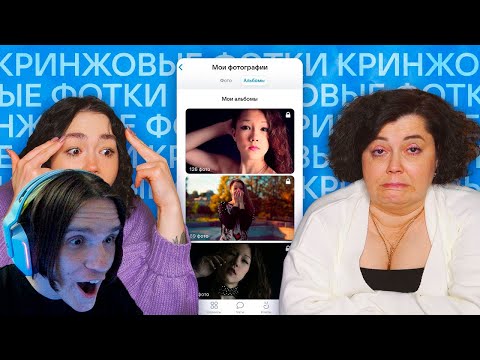 Видео: МОИ КРИНЖОВЫЕ (старые) ФОТОГРАФИИ В ЗАКРЫТЫХ АЛЬБОМАХ в ВКонтакте / Реакция на Анастасиз