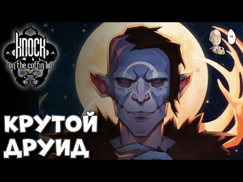 Видео: Добиваем забег Заблудшего и смотрим подкласс Друида Лун! | Knock on the Coffin Lid #12