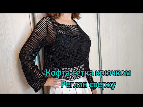 Видео: Кофта-сетка крючком. Реглан сверху.