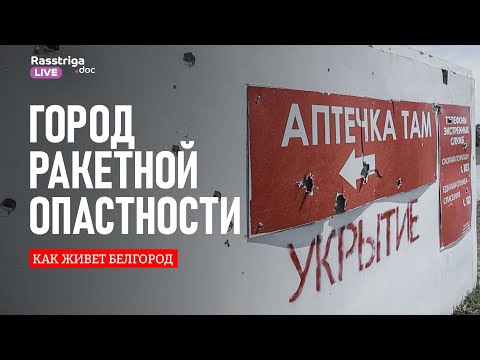 Видео: Город ракетной опасности. Как живет Белгород / Rasstriga Live