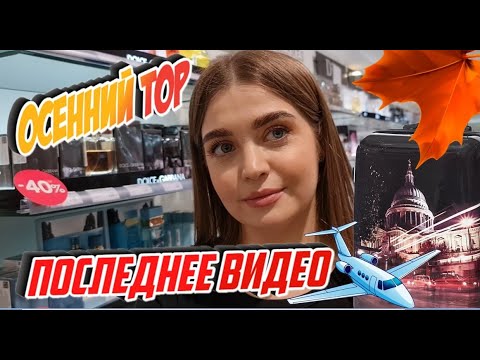 Видео: Top 10 ароматов на осень от консультанта Sephora