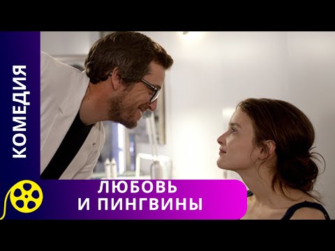 Видео: РАДИ ЛЮБВИ ДЕВУШКА ИДЕТ НА РИСК! Любовь и пингвины. Фильмы для молодежи!