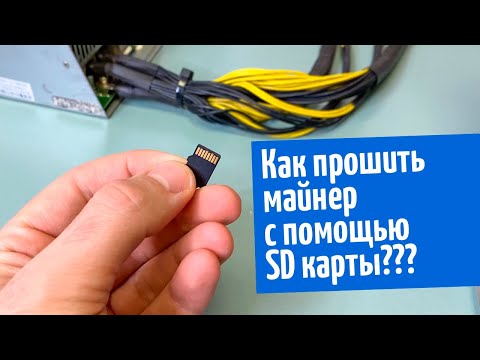 Видео: Как прошить майнер S9 (s9i, s9j) / T9 с помощью sd карты. Что делать если майнер не прошивается?